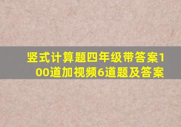 竖式计算题四年级带答案100道加视频6道题及答案