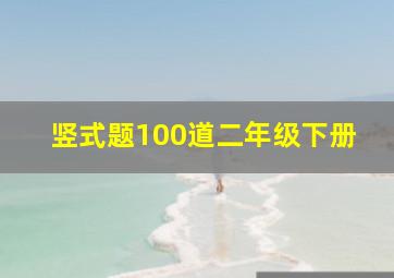 竖式题100道二年级下册