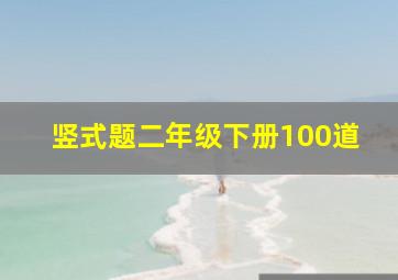 竖式题二年级下册100道