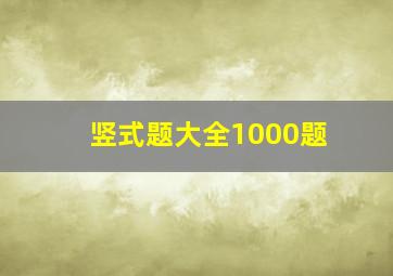 竖式题大全1000题