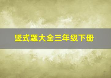 竖式题大全三年级下册