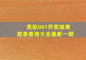 竞彩001开奖结果图表查询大全最新一期