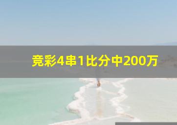 竞彩4串1比分中200万