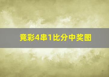 竞彩4串1比分中奖图