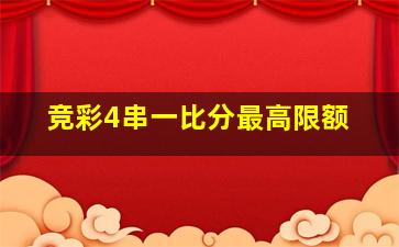 竞彩4串一比分最高限额