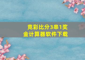 竞彩比分3串1奖金计算器软件下载