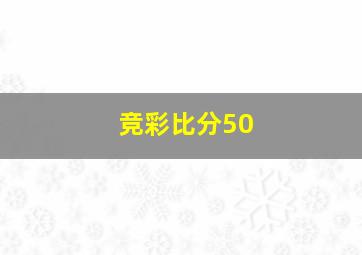 竞彩比分50