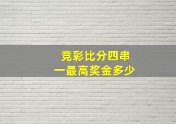 竞彩比分四串一最高奖金多少