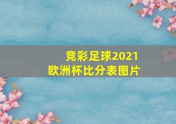 竞彩足球2021欧洲杯比分表图片