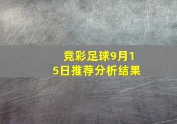 竞彩足球9月15日推荐分析结果