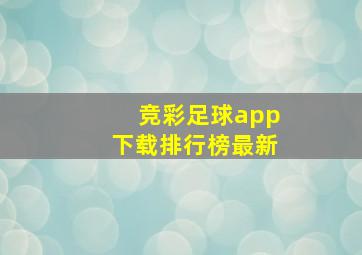 竞彩足球app下载排行榜最新