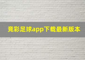 竞彩足球app下载最新版本