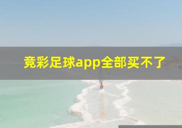 竞彩足球app全部买不了