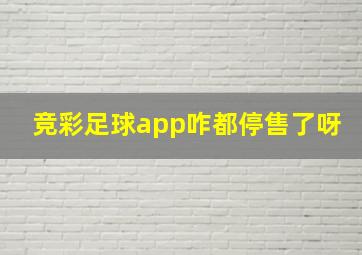 竞彩足球app咋都停售了呀