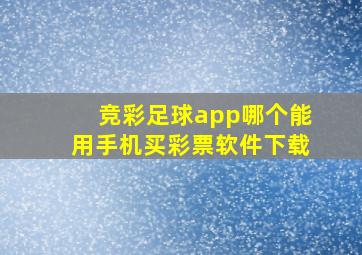 竞彩足球app哪个能用手机买彩票软件下载