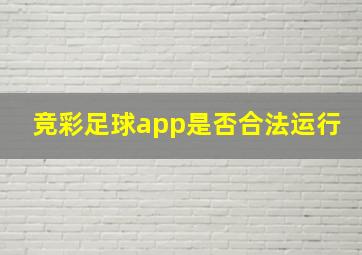 竞彩足球app是否合法运行