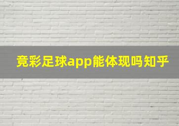 竞彩足球app能体现吗知乎