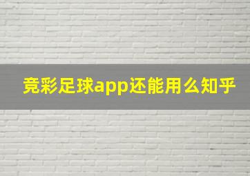 竞彩足球app还能用么知乎