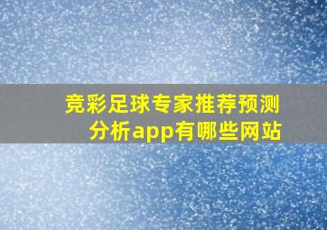 竞彩足球专家推荐预测分析app有哪些网站