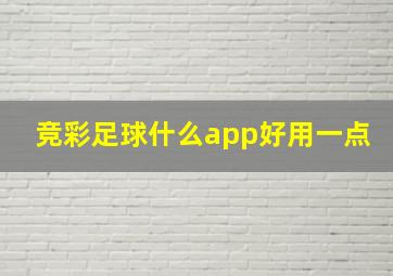 竞彩足球什么app好用一点