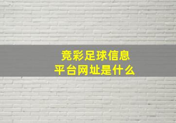 竞彩足球信息平台网址是什么