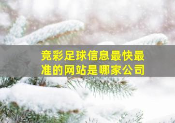 竞彩足球信息最快最准的网站是哪家公司