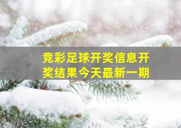 竞彩足球开奖信息开奖结果今天最新一期