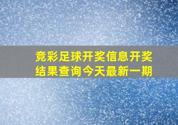 竞彩足球开奖信息开奖结果查询今天最新一期