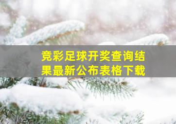 竞彩足球开奖查询结果最新公布表格下载