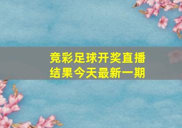 竞彩足球开奖直播结果今天最新一期