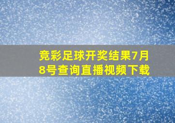 竞彩足球开奖结果7月8号查询直播视频下载