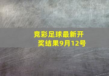 竞彩足球最新开奖结果9月12号