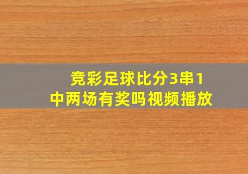 竞彩足球比分3串1中两场有奖吗视频播放