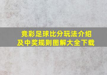 竞彩足球比分玩法介绍及中奖规则图解大全下载