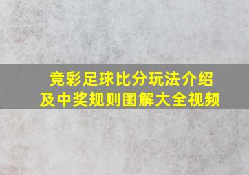 竞彩足球比分玩法介绍及中奖规则图解大全视频