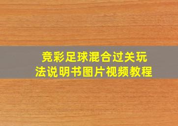 竞彩足球混合过关玩法说明书图片视频教程