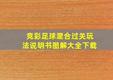 竞彩足球混合过关玩法说明书图解大全下载