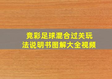 竞彩足球混合过关玩法说明书图解大全视频