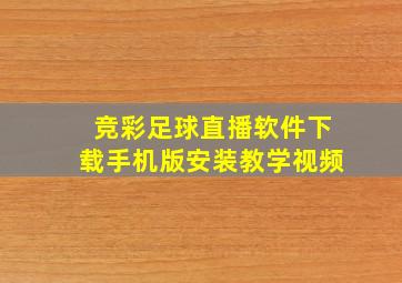 竞彩足球直播软件下载手机版安装教学视频