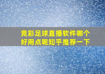 竞彩足球直播软件哪个好用点呢知乎推荐一下