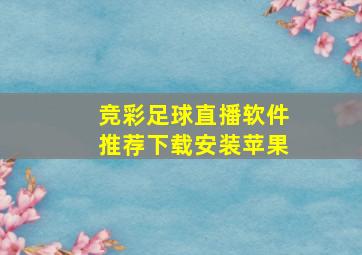 竞彩足球直播软件推荐下载安装苹果