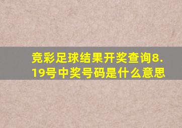 竞彩足球结果开奖查询8.19号中奖号码是什么意思