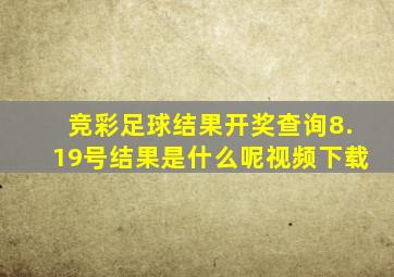 竞彩足球结果开奖查询8.19号结果是什么呢视频下载