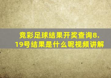 竞彩足球结果开奖查询8.19号结果是什么呢视频讲解