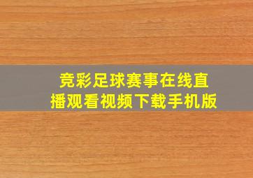 竞彩足球赛事在线直播观看视频下载手机版