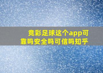 竞彩足球这个app可靠吗安全吗可信吗知乎