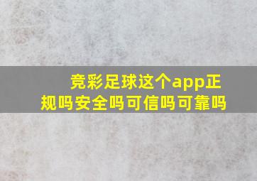 竞彩足球这个app正规吗安全吗可信吗可靠吗