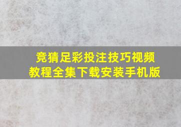 竞猜足彩投注技巧视频教程全集下载安装手机版