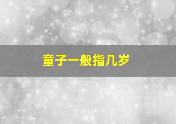 童子一般指几岁