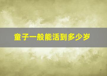 童子一般能活到多少岁